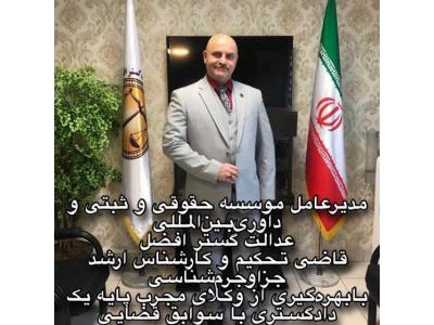 موسسه حقوقی و ثبتی  عدالت گستر افضل و تحکیم داوری بین المللی عدالت ورزان  در تهران