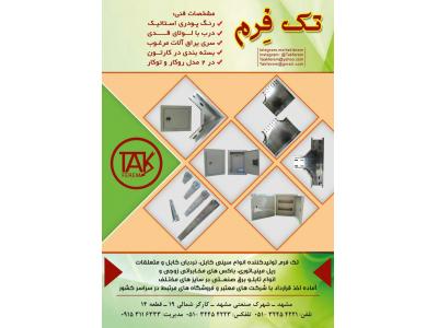 تولید و فروش  سینی کابل و تابلو برق تک فرم