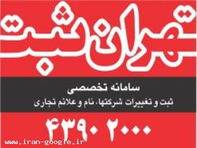 ثبت شرکت , ثبت برند , اخذ کارت بازرگانی