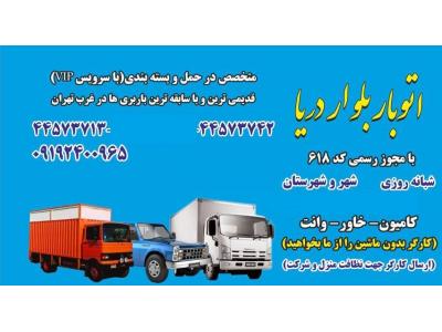 کامیون و وانت-قدیمی ترین و با سابقه ترین باربری و اتوبار  در منطقه تهرانسر ، شادآباد و شهریار