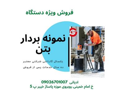 فروش ویژه نمونه بردار بتن ( کر گیر ) جهت مغزه گیری بتن