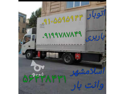 اتوبار واوان //باربری واوان اسلامشهر //۵۶۴۳۸۴۳۱//