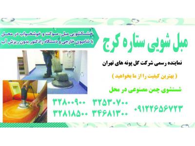 مبل شویی ستاره کرج