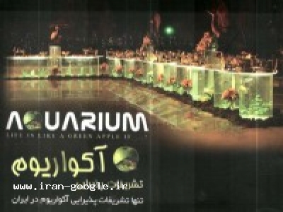 تشريفات پذيرايي آکواريوم