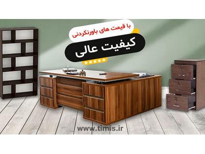 قيمت و خريد انواع ميز اداري تيميس