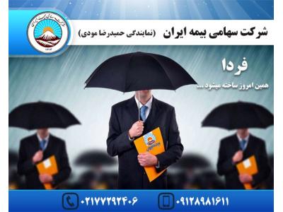 ارائه انواع بیمه‌نامه-نمایندگی بیمه ایران شرق تهران