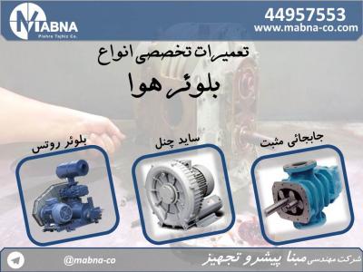 تعمیرات تخصصی بلوئرهای هوا