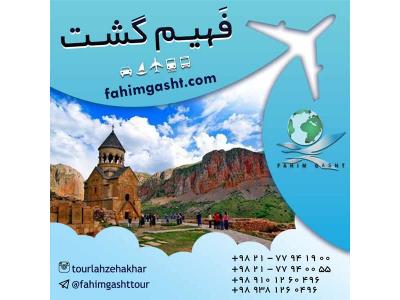 تور ارمنستان هوایی و زمینی با آژانس مسافرتی فهیم گشت