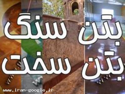 پنام سنگ: نانو بتن دكوراتيو + سخت صنعتي 