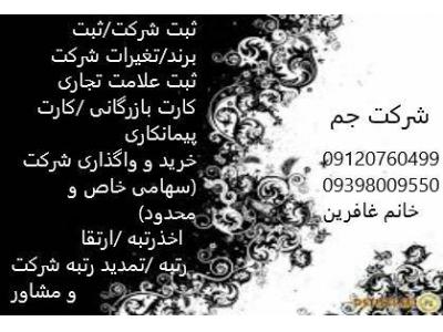 انجام کلیه امور ثبت و اخذ رتبه شرکت در تهران