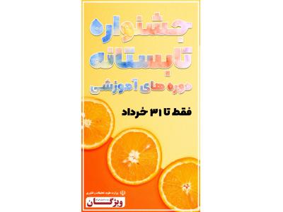 جشنواره تابستانه