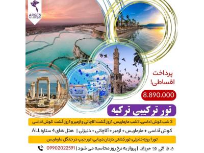 تور ترکیبی ترکیه اقساطی ویژه خرداد 1401