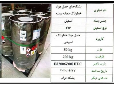 فروش بشکه های حمل مواد شمیمایی خطرناک 