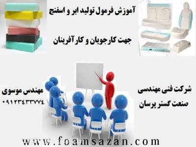 آموزش فرمول تولید ابر و اسفنج جهت کارجویان و کارآفرینان 