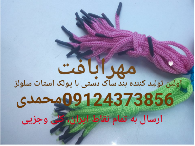 بند ساک دستی مهرا بافت 