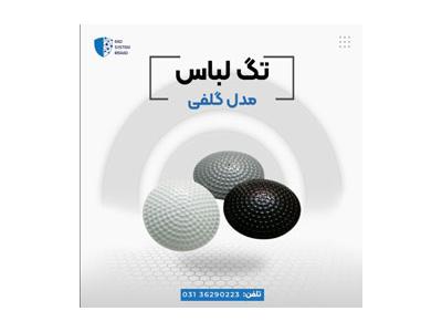 دزدگیر لباس اصفهان-پخش دزدگیر گلف فروشگاهی در اصفهان