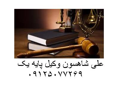 قبول وکالت در کلیه پرونده های حقوقی و کیفری-مشاوره حقوقی و وکالت  پرونده های  حقوقی و کیفری
