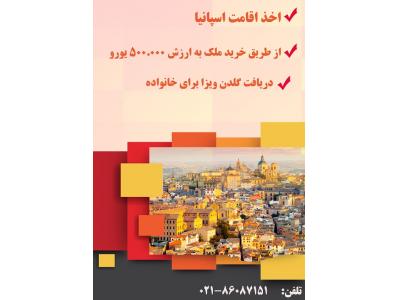 خرید ملک در اسپانیا و اخذ گلدن ویزا