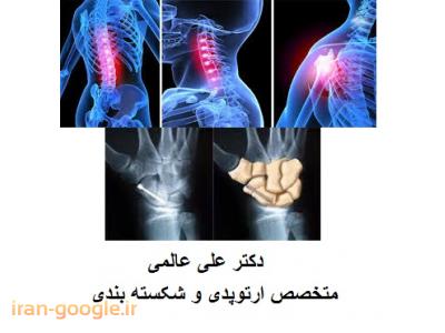 بلند کردن طول اندام کوتاه و قطع شده-دکتر علی عالمی متخصص ارتوپدی و شکسته بندی 