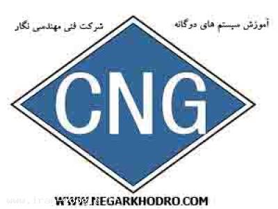 آموزش CNG