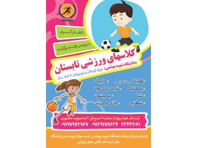 کلاس های ورزشی تابستان