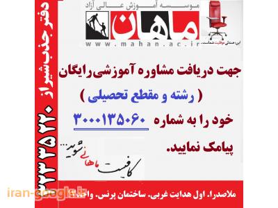 موسسه آموزشی-موسسه ماهان شیراز