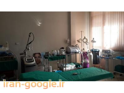 جراحی های زیبایی شکم-متخصص پوست و مو در شرق تهران ، لیزر موهای زائد صور ت و بدن 