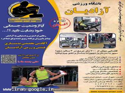 آکادمی فیتنس و بدنسازی آزادیان شهرک غرب