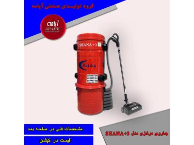   جاروی مرکزیSHANAپلاس/آپامه