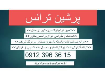 قیمت تعمیر ترانسفورماتور – تعمیر ترانس قدرت – قیمت  اورهال ترانسفورماتور قدرت