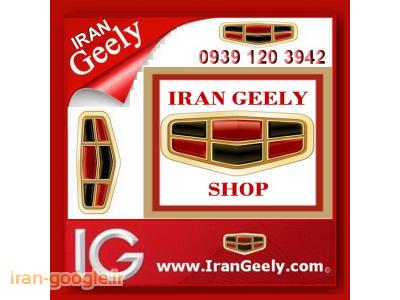 ایران جیلی-لوازم جانبی و تزئینی خودرو جیلی