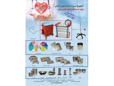 تجهیزات پزشکی بخشی  تولید و پخش استیل جات پزشکی ، بیکس ، جاپنبه ، گالی پات 
