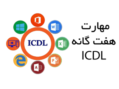 آموزش مهارت های هفت گانه-آموزش مهارت های هفت گانه کامپیوتر ICDL در تبریز