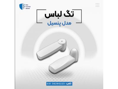 فروش لیبل ضد سرقت-قیمت تگ مدادی در اصفهان