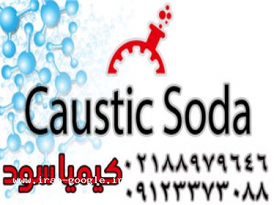• انبار-Caustic Soda Kimiasood 