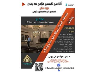 دوره پیشرفته طراحی سه بعدی معماری ویژه بازار کار
