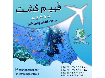 تور ایرانگردی عید و تابستان با آژانس مسافرتی فهیم گشت