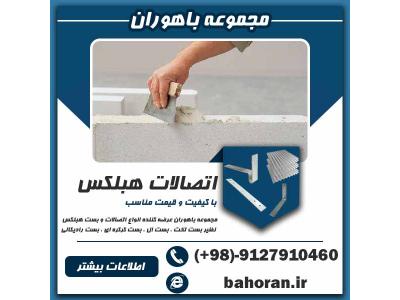  بلوک هبلکس و اتصالات آن | بست هبلکس | بلوک هبلکس 