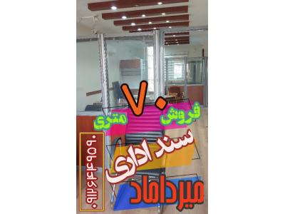 فروش آپارتمان سند اداری / میرداماد / 70 متر / میدان مادر / 09126449590