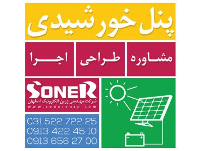 پنل-طراحی ، تولید و اجرای سیستم و پنل خورشیدی در اصفهان