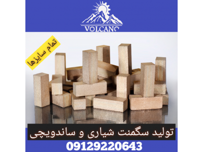 فروش سنگ مرمریت-طراحی و ساخت سگمنت سنگبری