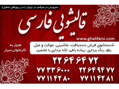 فارسی-قالیشویی در محدوده زعفرانیه