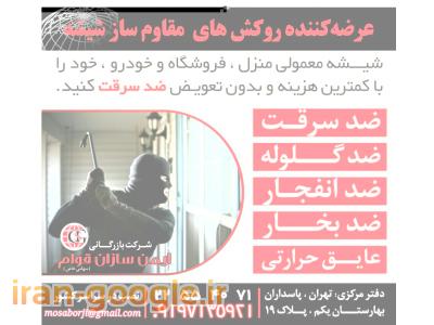 شیشه ضد سرقت و ضد گلوله