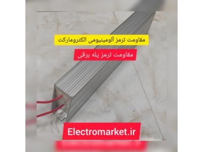 آسانسور و پله برقی-مقاومت ترمز آلومینیومی الکترومارکت