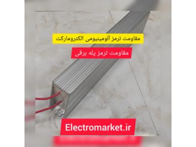 مقاومت ترمز آلومینیومی الکترومارکت