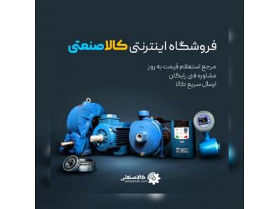 فروشگاه خرید انواع تجهیزات و لوازم صنعتی