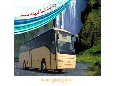 نقاط ایران-تهیه بلیط اتوبوس بین شهری از مبدا اهواز به کلیه نقاط ایران