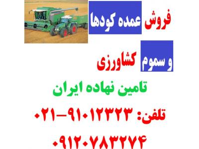 تولید کننده کود-تولید کننده گوگرد-خرید و فروش کود و سم