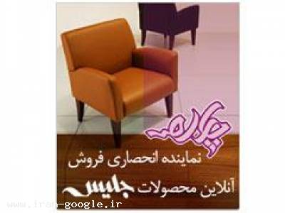 محصولات مبلمان جلیس