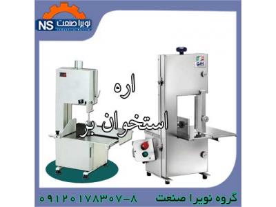 اره برش گوشت منجمد،اره استخوان بر ايراني و خارجي 